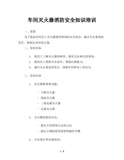 车间灭火器消防安全知识培训