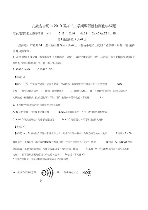 解析：【全国市级联考】安徽省合肥市2019届高三上学期调研性检测化学试题(解析版)