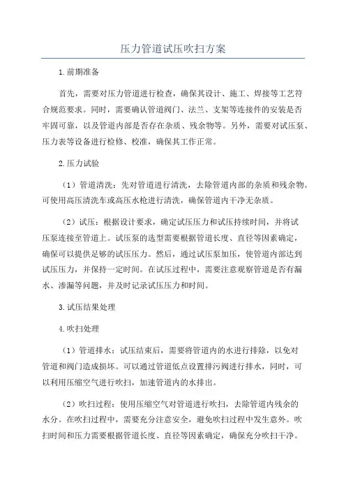 压力管道试压吹扫方案