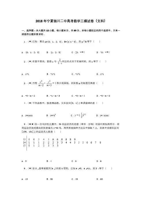 2018年宁夏银川二中高考数学三模试卷(文科)