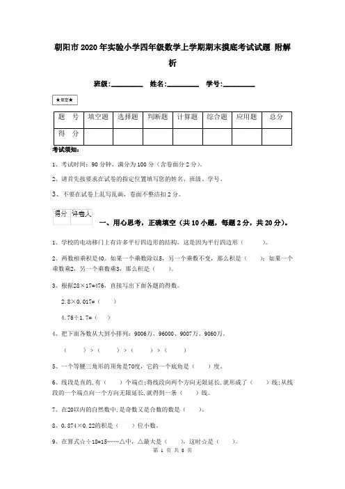 朝阳市2020年实验小学四年级数学上学期期末摸底考试试题 附解析