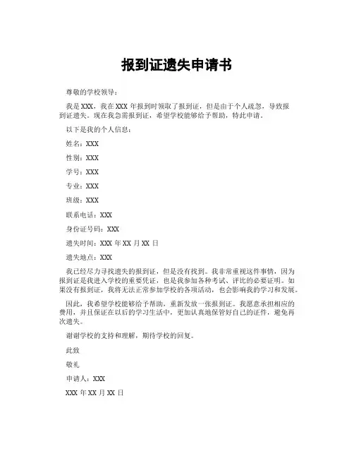 报到证遗失申请书