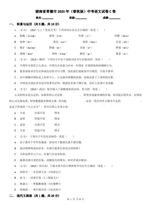 湖南省常德市2020年(春秋版)中考语文试卷C卷