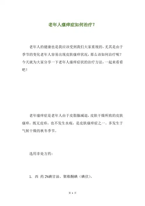老年人瘙痒症如何治疗？