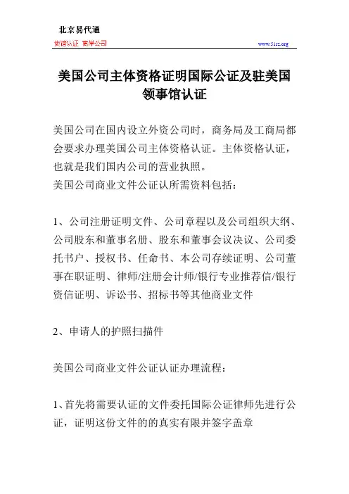 美国公司主体资格证明国际公证及驻美国领事馆认证