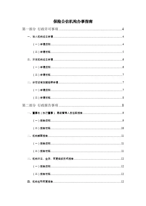 保险公估机构办事指南