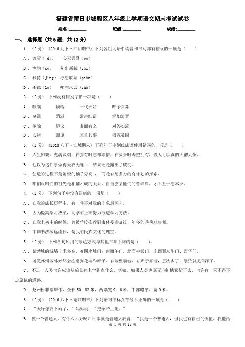 福建省莆田市城厢区八年级上学期语文期末考试试卷