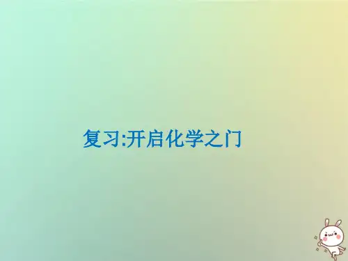 九年级化学上册第1章开启化学之门整理与归纳