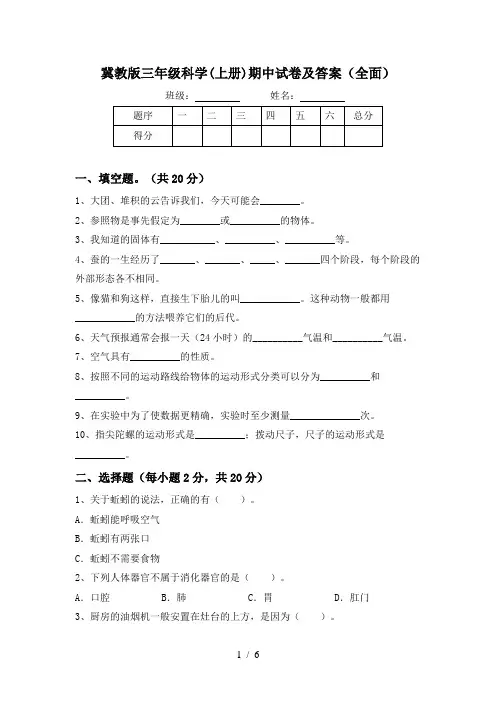 冀教版三年级科学(上册)期中试卷及答案(全面)