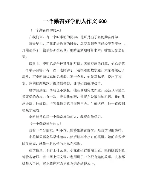 一个勤奋好学的人作文600