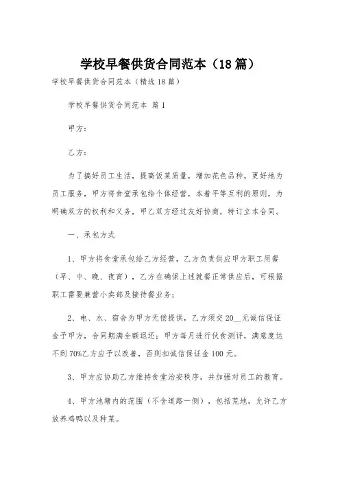 学校早餐供货合同范本(18篇)