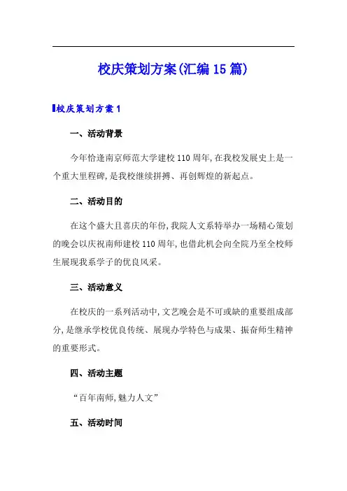 校庆策划方案(汇编15篇)