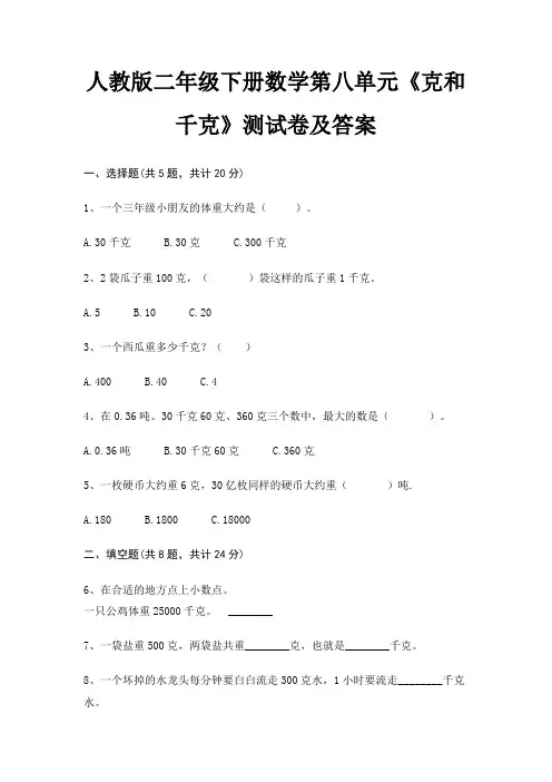 人教版二年级下册数学第八单元《克和千克》测试卷及答案