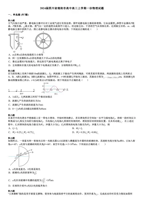 2024届四川省绵阳市高中高三上学期一诊物理试题