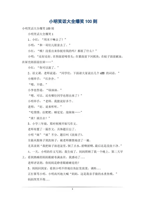 小明笑话大全爆笑100则