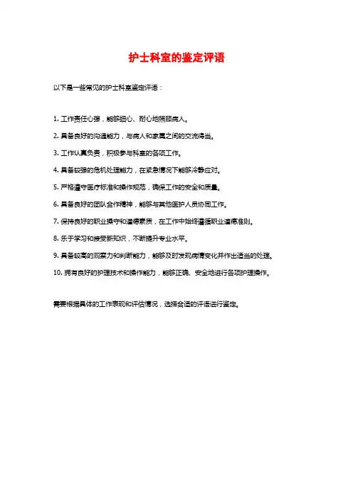 护士科室的鉴定评语
