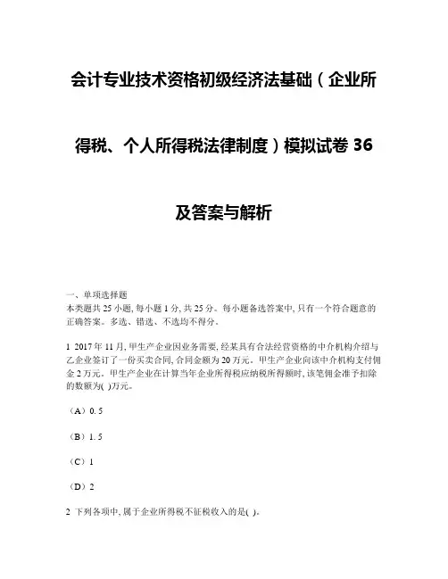 [财经类试卷]会计专业技术资格初级经济法基础(企业所得税、个人所得税法律制度)模拟试卷36及答案与解
