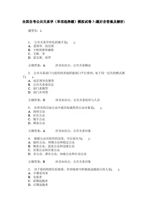 全国自考公共关系学(单项选择题)模拟试卷3(题后含答案及解析)