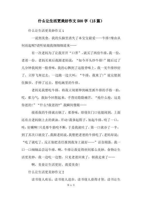 什么让生活更美好作文500字(15篇)