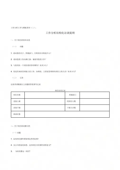 《工作分析结构化访谈提纲》