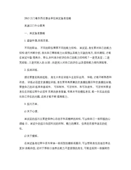 2015江门粤东西北事业单位面试备考攻略.