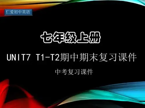 仁爱初中英语七年级上册Unit7 T1-T2 期中期末复习课件ppt(八)