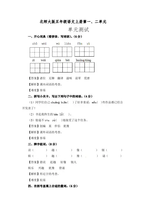 北师大版五年级语文上册第一二单元单元测试【解析版】
