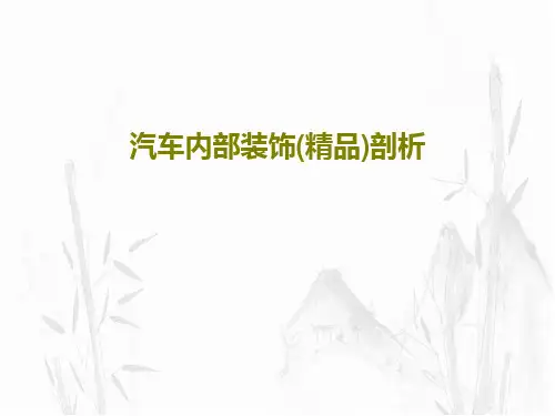 汽车内部装饰(精品)剖析PPT文档共105页