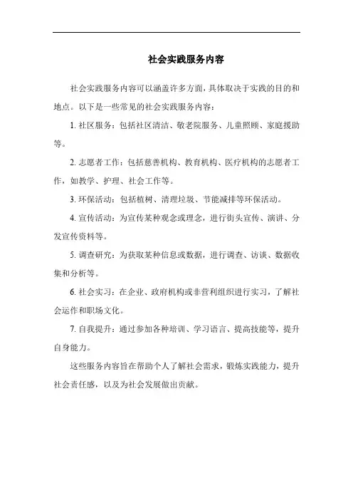社会实践服务内容