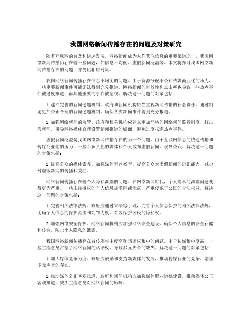我国网络新闻传播存在的问题及对策研究