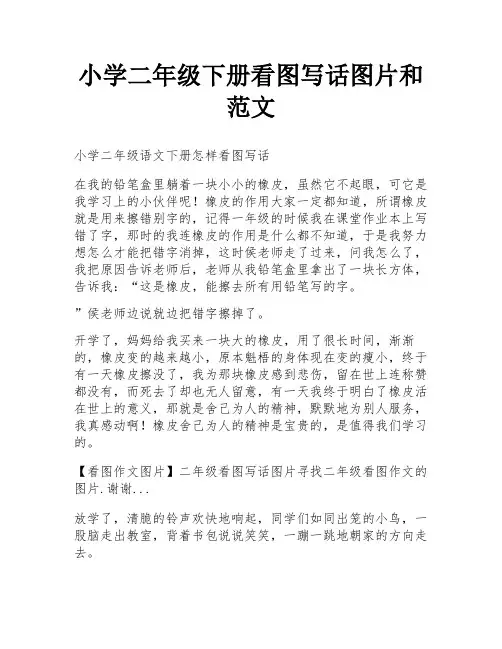 小学二年级下册看图写话图片和范文