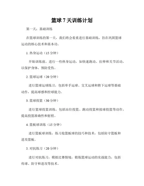 篮球7天训练计划