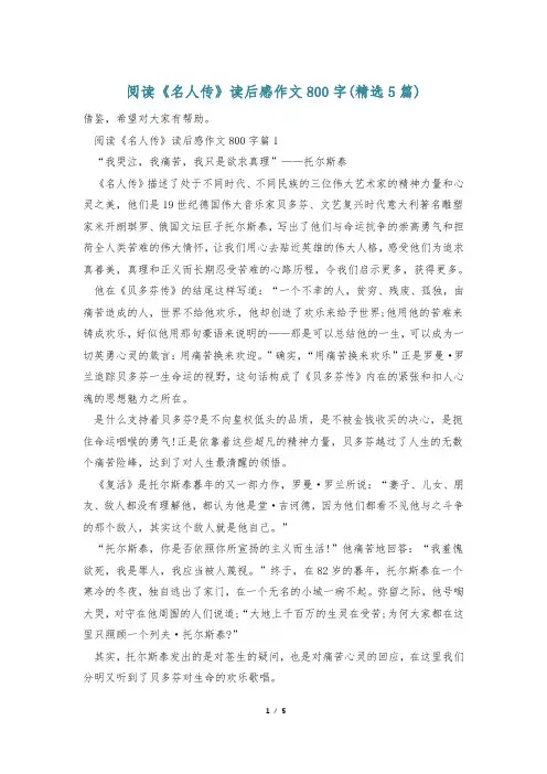 阅读《名人传》读后感作文800字(精选5篇)