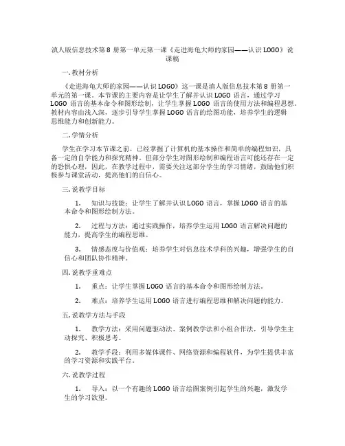滇人版信息技术第8册第一单元第一课《走进海龟大师的家园——认识LOGO》说课稿