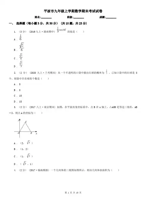 平凉市九年级上学期数学期末考试试卷