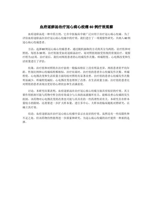血府逐瘀汤治疗冠心病心绞痛60例疗效观察