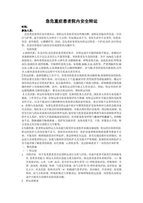 急危重症患者院内安全转运