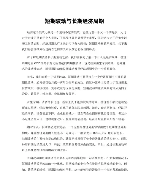 短期波动与长期经济周期