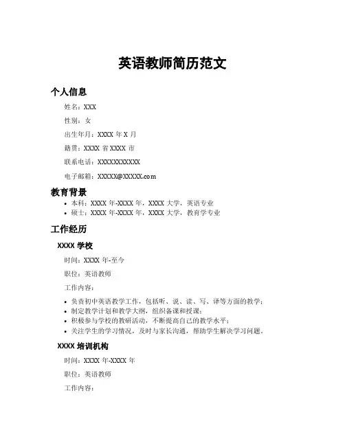 英语教师简历范文