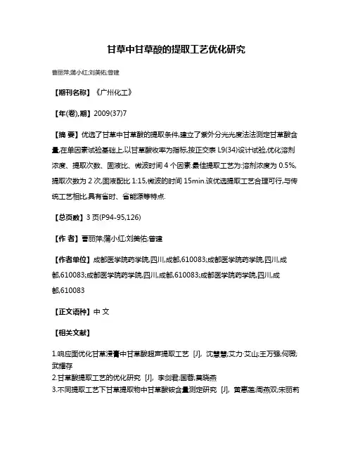 甘草中甘草酸的提取工艺优化研究