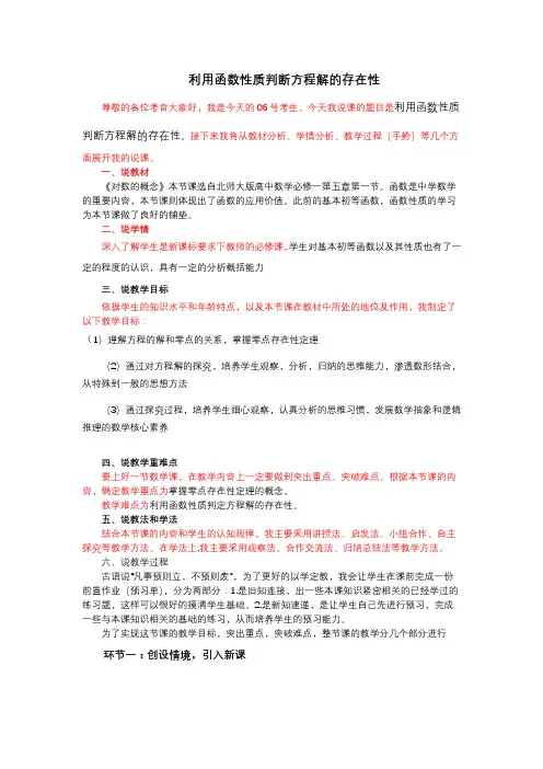 北师大版高一数学必修一利用函数性质判断方程解的存在性说课稿