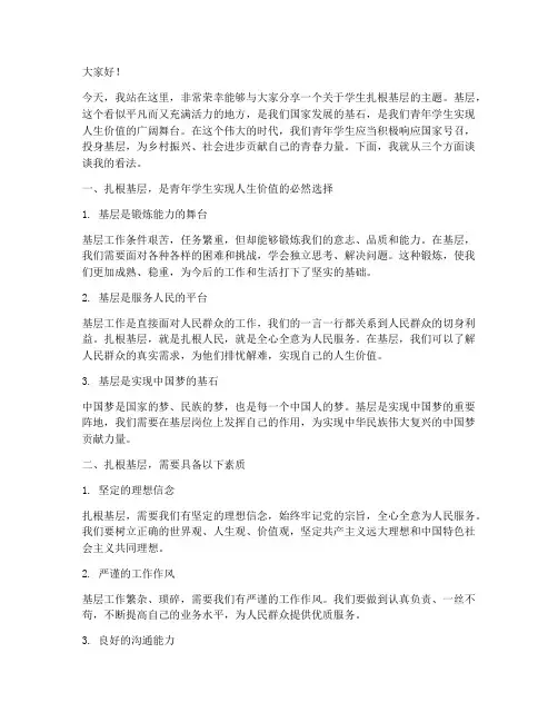 学生扎根基层的演讲稿范文