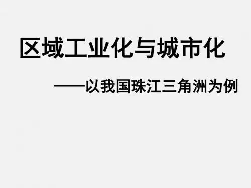 人教版高中地理必修3：4.2区域工业化与城市化 (共91张PPT)