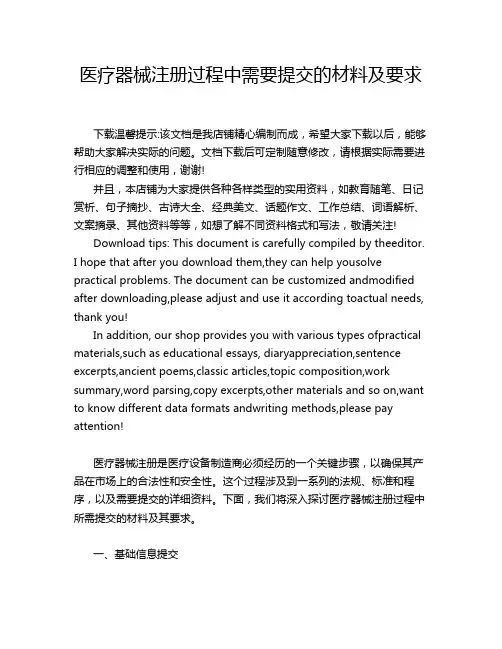 医疗器械注册过程中需要提交的材料及要求