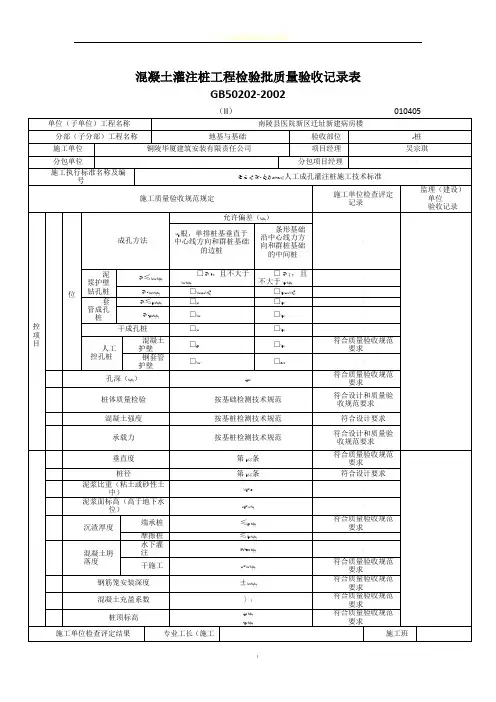 人工挖孔桩工程检验批质量验收记录表