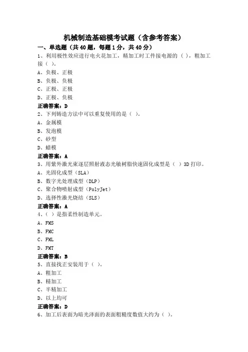 机械制造基础模考试题(含参考答案)