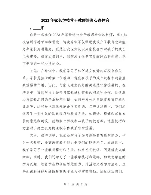 2023年家长学校骨干教师培训心得体会