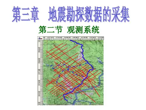 地震勘探野外工作-观测系统