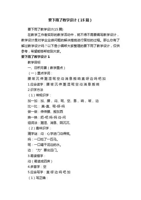 要下雨了教学设计（15篇）