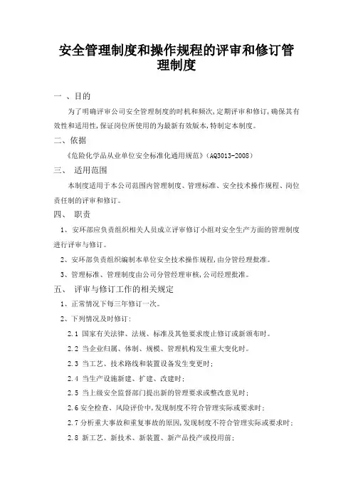安全管理制度和操作规程的评审和修订管理制度